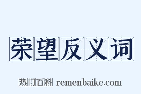 荣望反义词是什么意思的图片